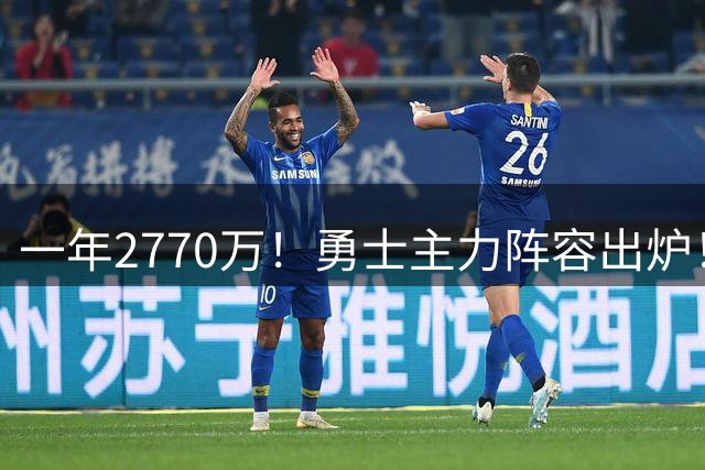一年2770万！勇士主力阵容出炉！库里认清现实：再见了总冠军