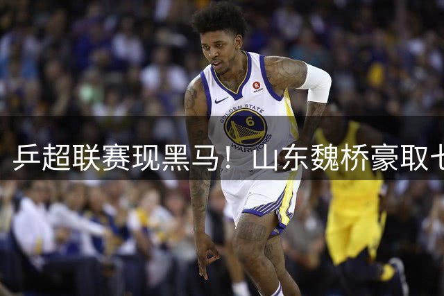 乒超联赛现黑马！山东魏桥豪取七连胜登顶男团榜首