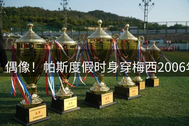 偶像！帕斯度假时身穿梅西2006年世界杯复刻版客场球衣