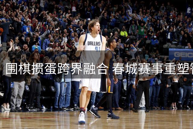 围棋掼蛋跨界融合 春城赛事重塑智力博弈新魅力