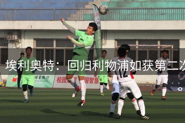 埃利奥特：回归利物浦如获第二次机会，不后悔维拉租借岁月