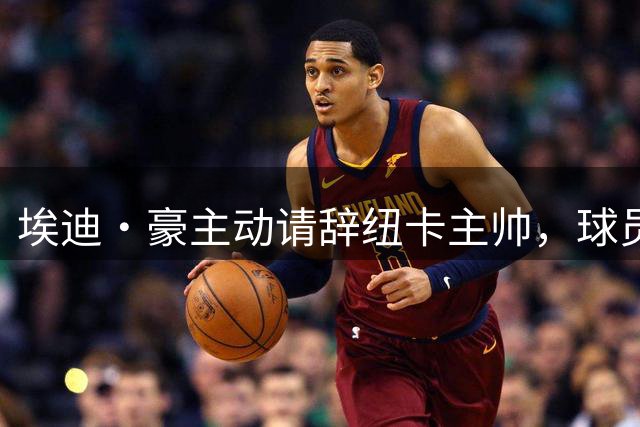 埃迪·豪主动请辞纽卡主帅，球员流失成关键因素