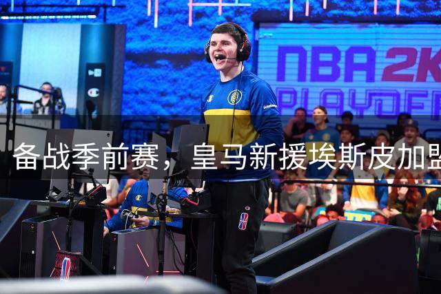 备战季前赛，皇马新援埃斯皮加盟球队后首次参加训练