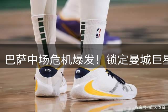 巴萨中场危机爆发！锁定曼城巨星罗德里 5000万欧豪购能否成真？