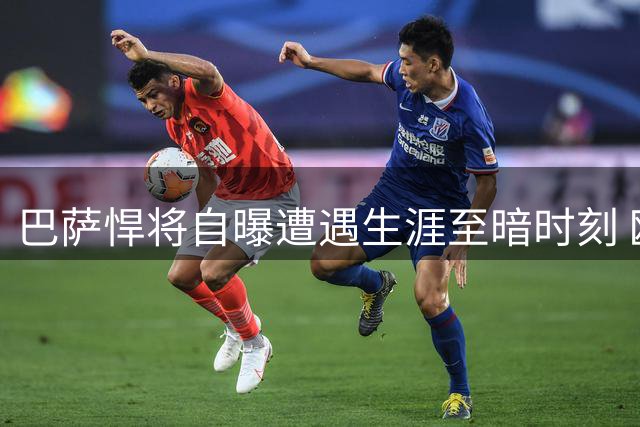 巴萨悍将自曝遭遇生涯至暗时刻 欧冠奖杯成新赛季终极目标