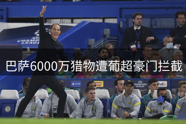 巴萨6000万猎物遭葡超豪门拦截 希腊射手转会陷僵局
