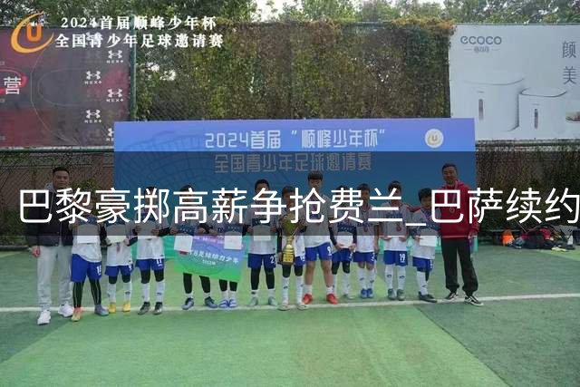 巴黎豪掷高薪争抢费兰 巴萨续约拖延埋下隐患