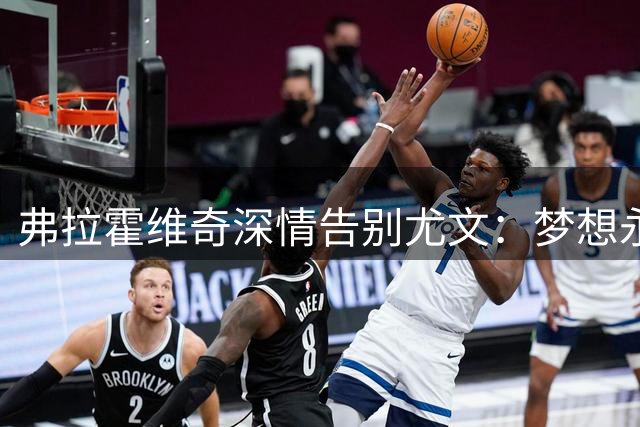 弗拉霍维奇深情告别尤文：梦想永恒，回忆不朽