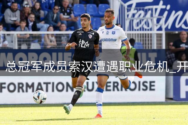 总冠军成员索汉遭遇职业危机 开拓者训练营合同成最后机会