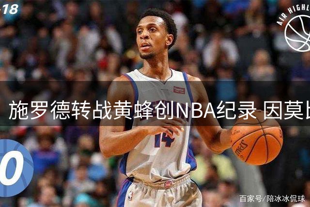 施罗德转战黄蜂创NBA纪录 因莫比莱宣布退役