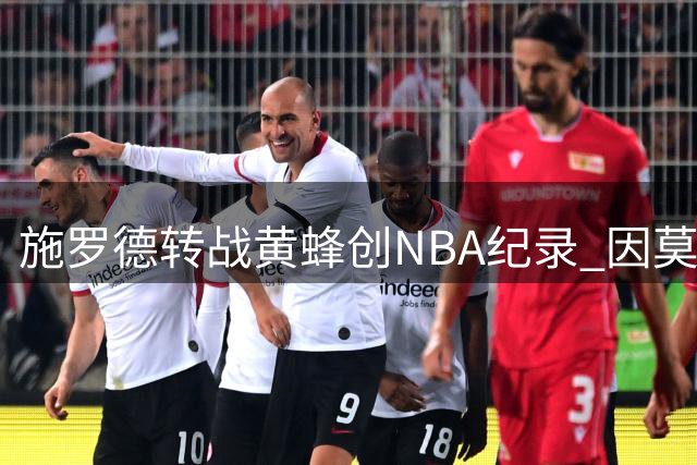 施罗德转战黄蜂创NBA纪录 因莫比莱宣布退役