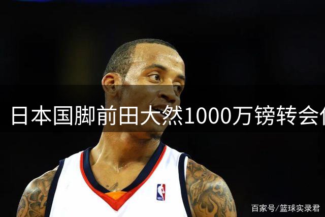 日本国脚前田大然1000万镑转会伊普斯维奇 体检顺利通过
