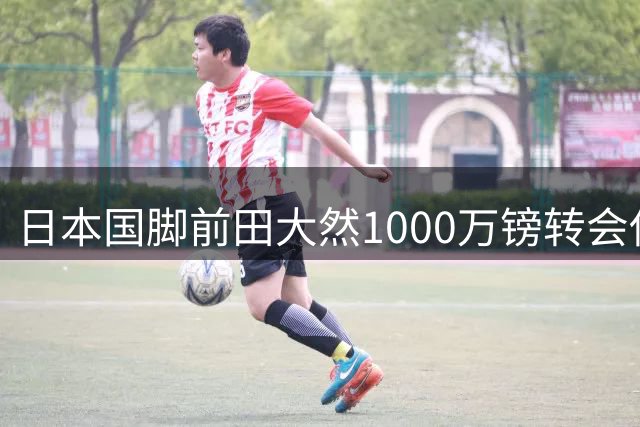 日本国脚前田大然1000万镑转会伊普斯维奇 体检顺利通过