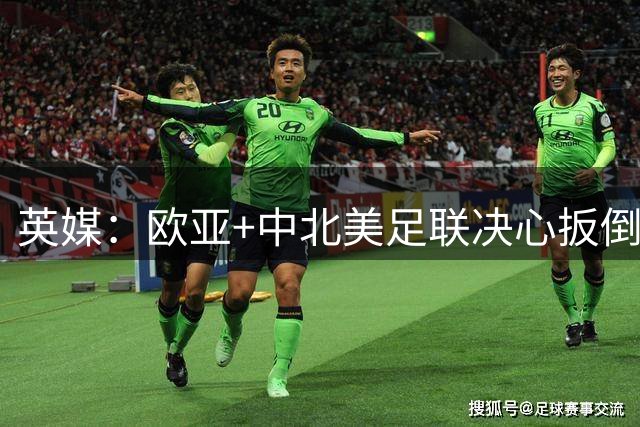英媒：欧亚+中北美足联决心扳倒因凡蒂诺 已筹备“瘫痪FIFA”计划
