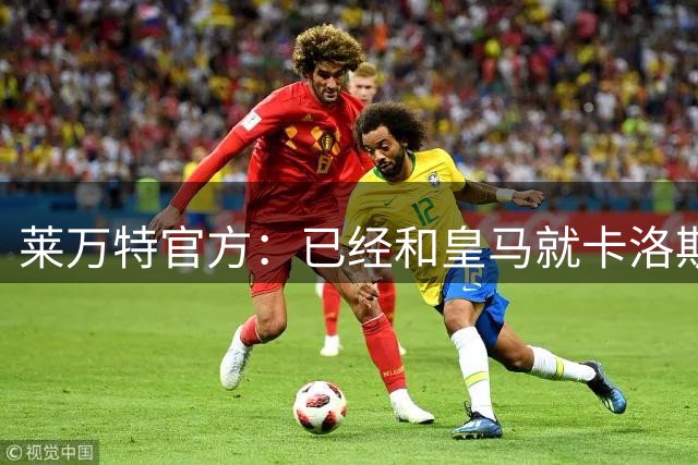 莱万特官方：已经和皇马就卡洛斯-埃斯皮转会达成协议
