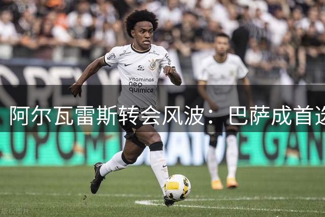 阿尔瓦雷斯转会风波：巴萨成首选 马竞失信引爆球员怒火