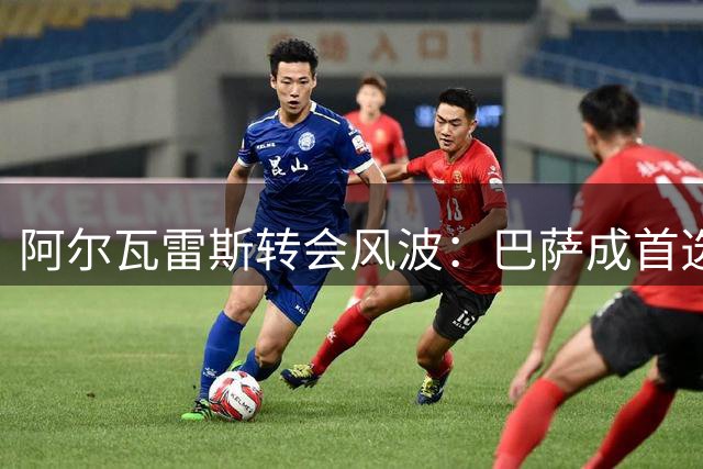 阿尔瓦雷斯转会风波：巴萨成首选 马竞失信引爆球员怒火