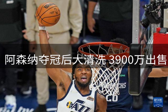 阿森纳夺冠后大清洗 3900万出售功勋主力