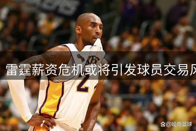 雷霆薪资危机或将引发球员交易风波