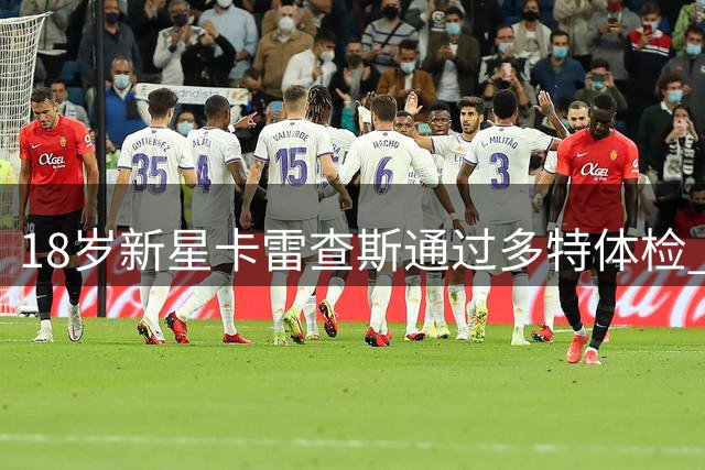 18岁新星卡雷查斯通过多特体检 3300万欧元转会即将尘埃落定