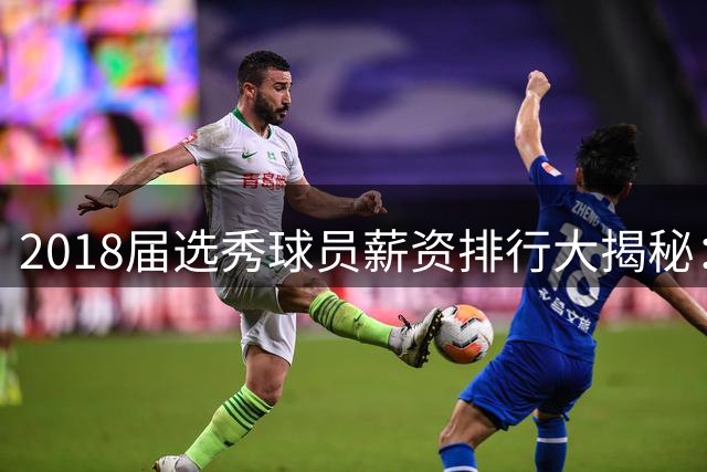 2018届选秀球员薪资排行大揭秘：谁才是真正的性价比之王？