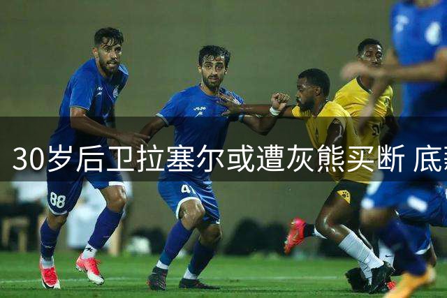 30岁后卫拉塞尔或遭灰熊买断 底薪加盟争冠球队成首选
