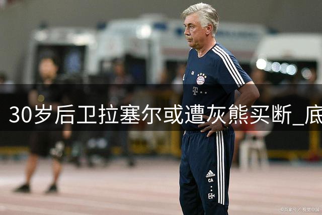 30岁后卫拉塞尔或遭灰熊买断 底薪加盟争冠球队成首选