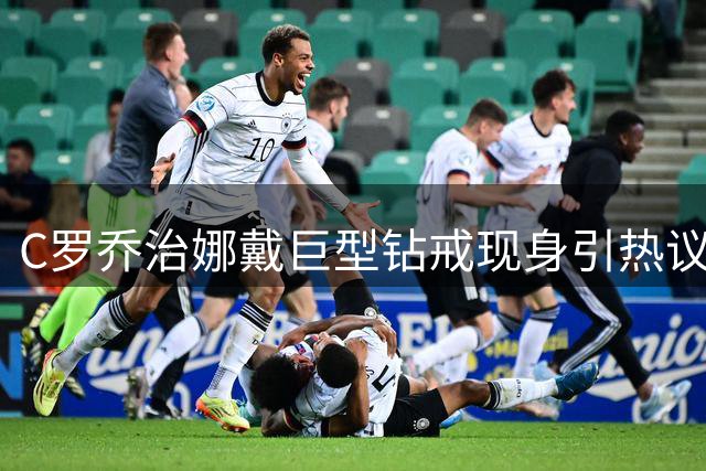 C罗乔治娜戴巨型钻戒现身引热议 传闻本周末办婚礼
