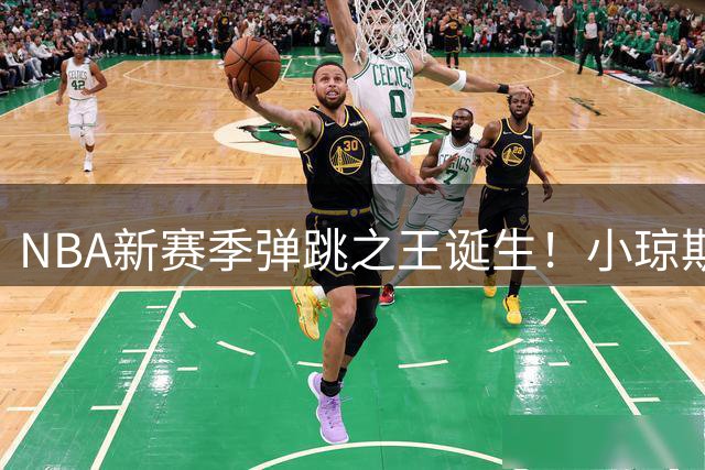 NBA新赛季弹跳之王诞生！小琼斯领衔五大飞人
